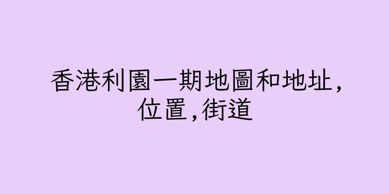 香港利園一期地圖和地址,位置,街道