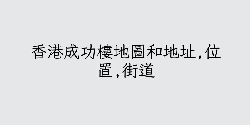香港成功樓地圖和地址,位置,街道