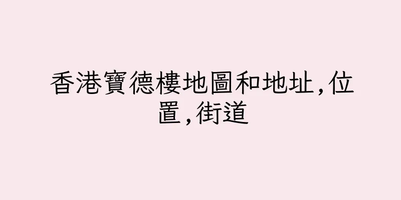 香港寶德樓地圖和地址,位置,街道