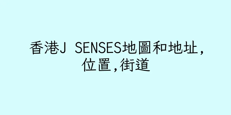 香港J SENSES地圖和地址,位置,街道
