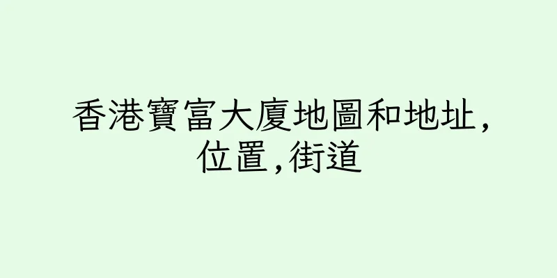 香港寶富大廈地圖和地址,位置,街道