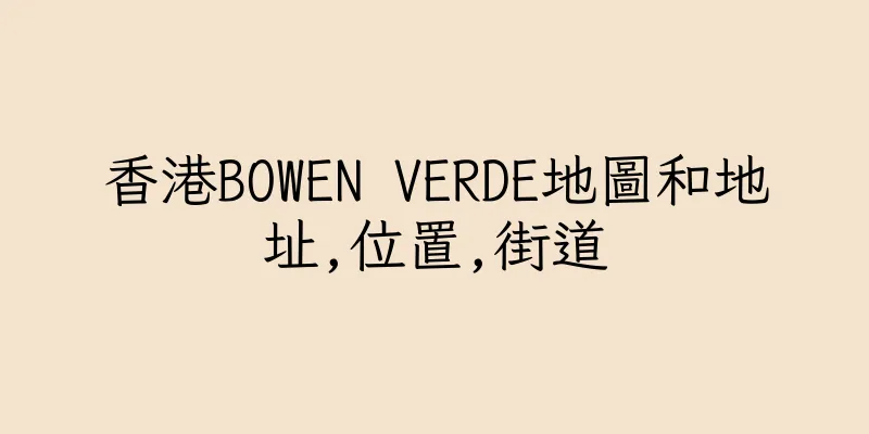 香港BOWEN VERDE地圖和地址,位置,街道