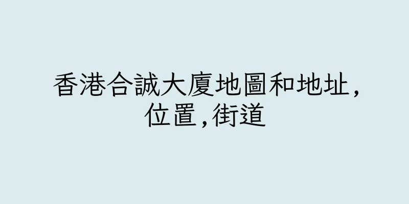 香港合誠大廈地圖和地址,位置,街道