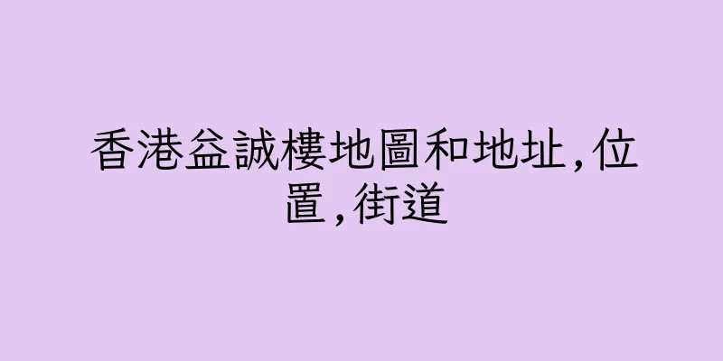 香港益誠樓地圖和地址,位置,街道