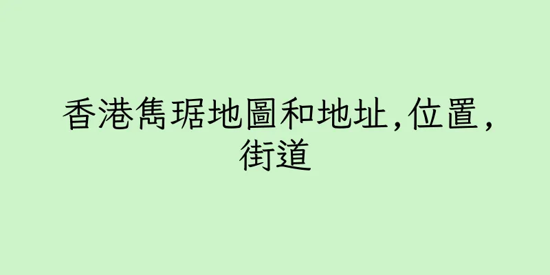 香港雋琚地圖和地址,位置,街道