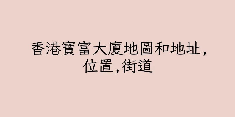 香港寶富大廈地圖和地址,位置,街道