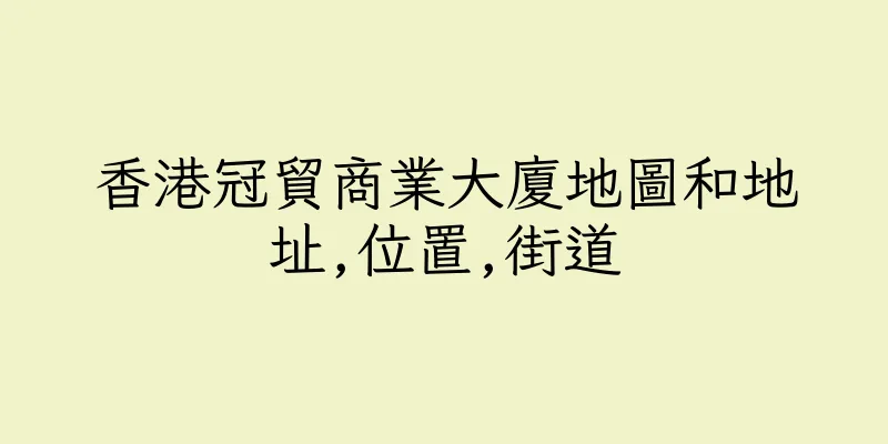 香港冠貿商業大廈地圖和地址,位置,街道