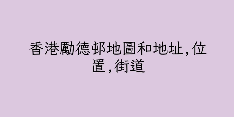 香港勵德邨地圖和地址,位置,街道