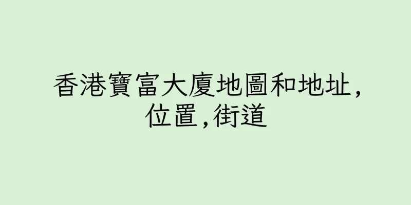 香港寶富大廈地圖和地址,位置,街道