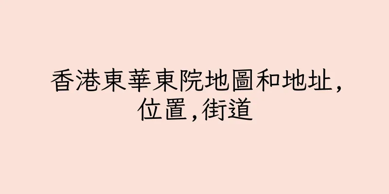 香港東華東院地圖和地址,位置,街道