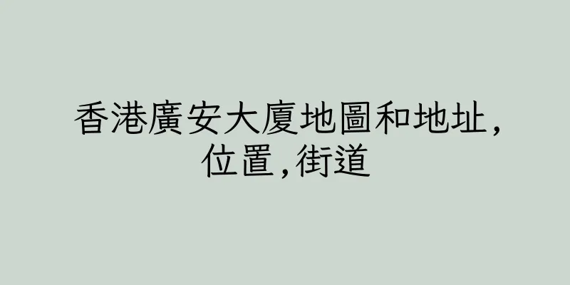 香港廣安大廈地圖和地址,位置,街道