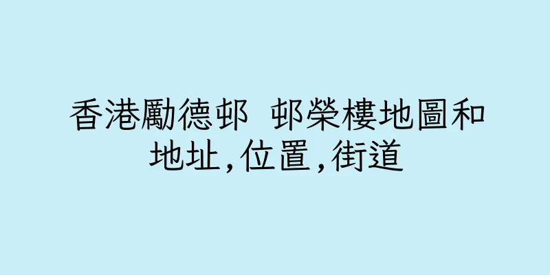 香港勵德邨 邨榮樓地圖和地址,位置,街道