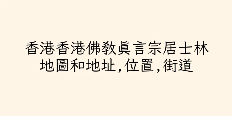 香港香港佛教真言宗居士林地圖和地址,位置,街道