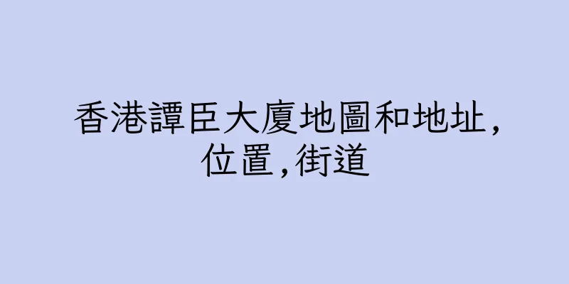 香港譚臣大廈地圖和地址,位置,街道