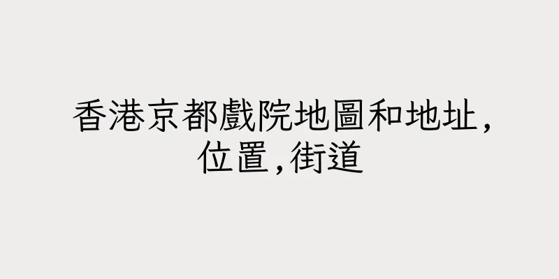 香港京都戲院地圖和地址,位置,街道