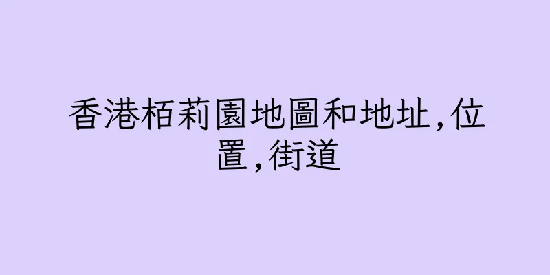 香港栢莉園地圖和地址,位置,街道