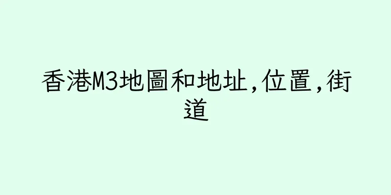 香港M3地圖和地址,位置,街道