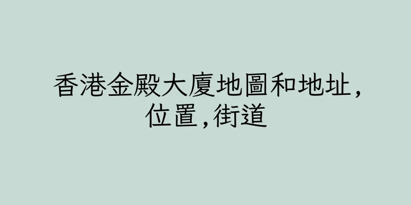 香港金殿大廈地圖和地址,位置,街道