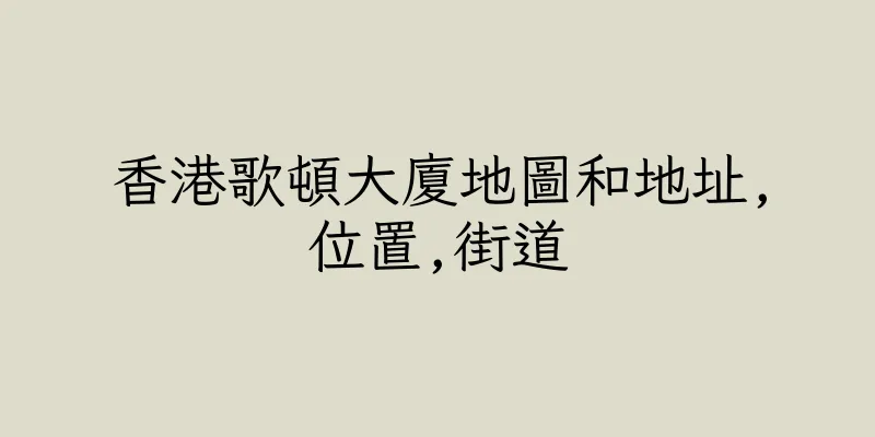 香港歌頓大廈地圖和地址,位置,街道