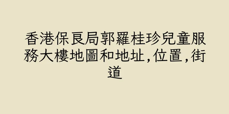 香港保良局郭羅桂珍兒童服務大樓地圖和地址,位置,街道