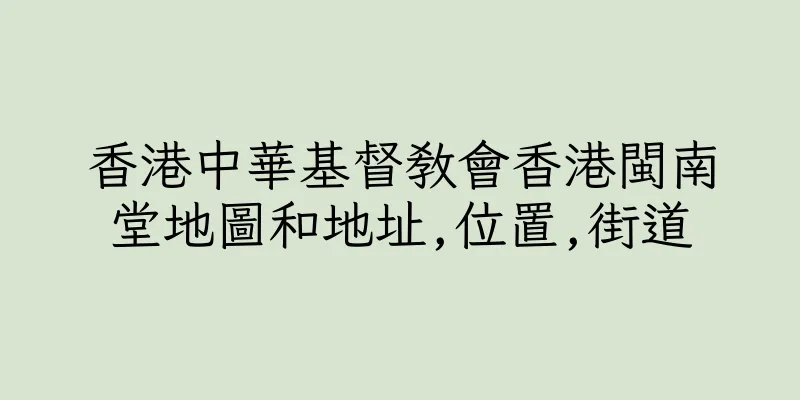 香港中華基督教會香港閩南堂地圖和地址,位置,街道