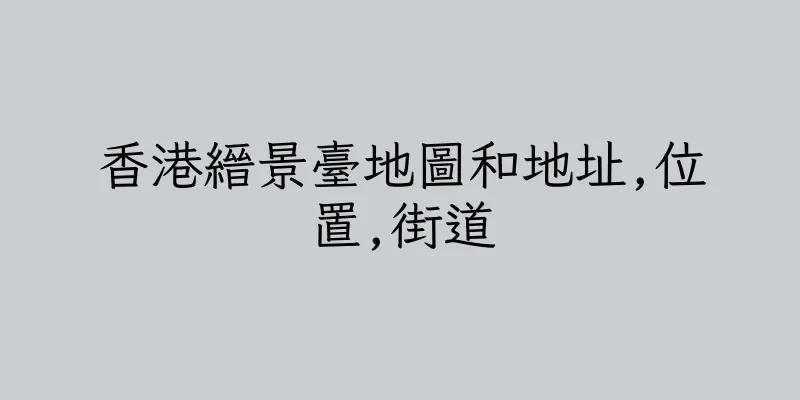 香港縉景臺地圖和地址,位置,街道