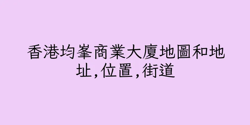 香港均峯商業大廈地圖和地址,位置,街道