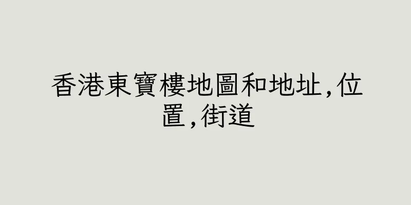 香港東寶樓地圖和地址,位置,街道