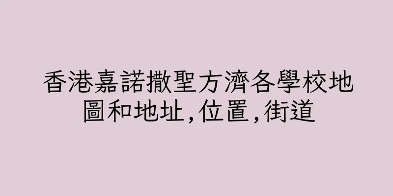 香港嘉諾撒聖方濟各學校地圖和地址,位置,街道