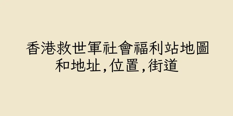 香港救世軍社會福利站地圖和地址,位置,街道