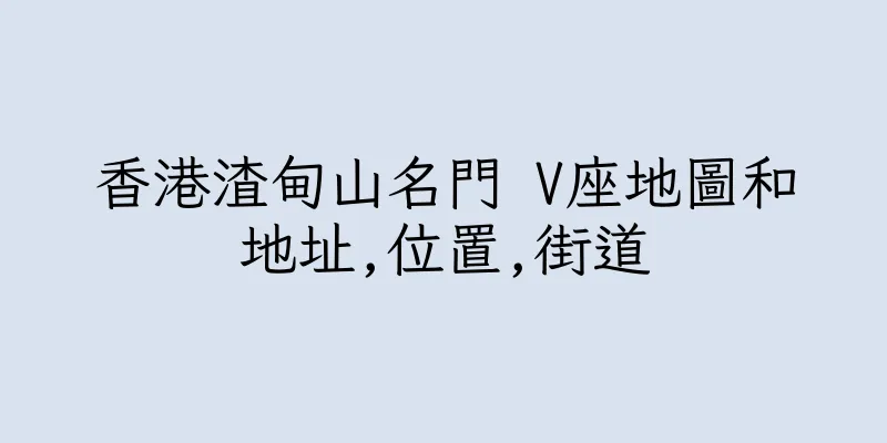 香港渣甸山名門 V座地圖和地址,位置,街道