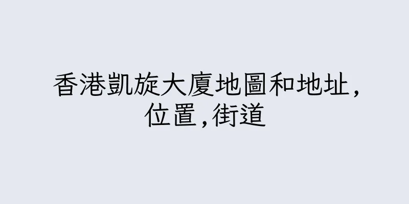 香港凱旋大廈地圖和地址,位置,街道