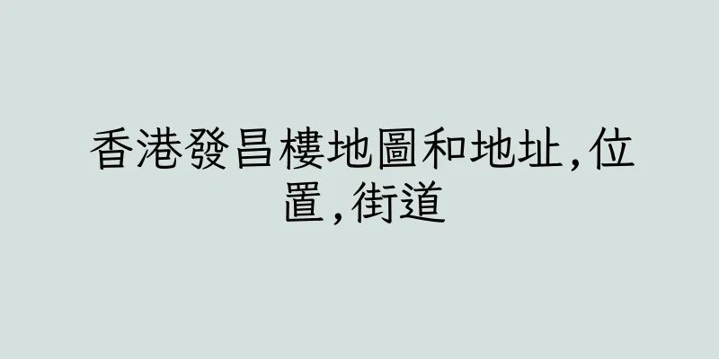 香港發昌樓地圖和地址,位置,街道