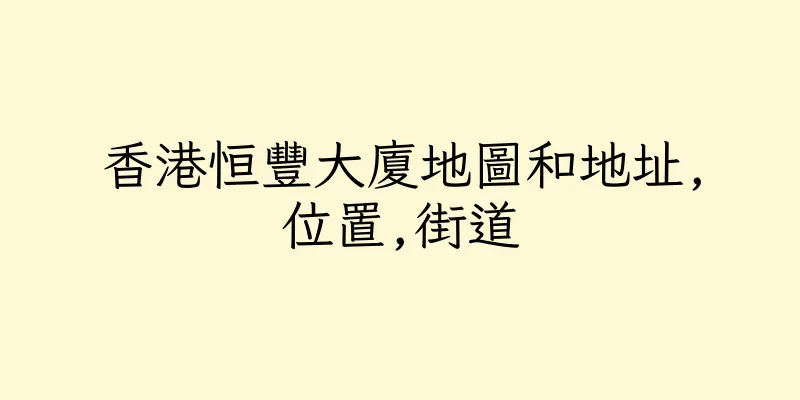香港恒豐大廈地圖和地址,位置,街道