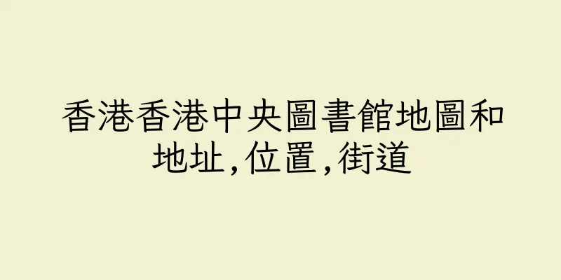香港香港中央圖書館地圖和地址,位置,街道