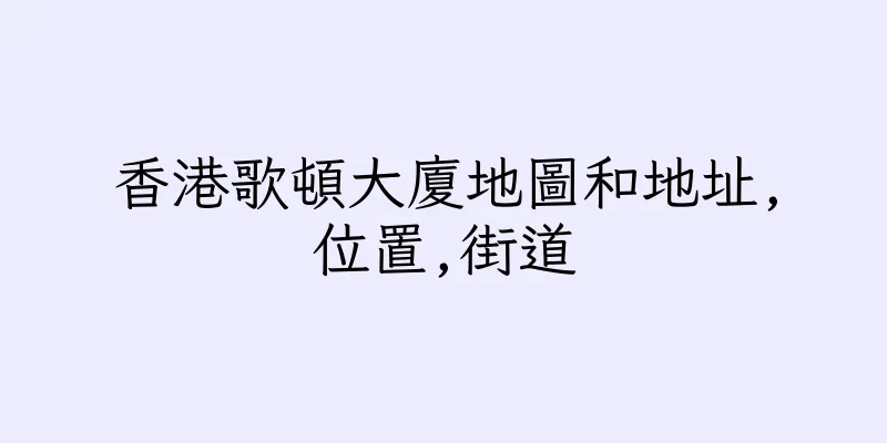 香港歌頓大廈地圖和地址,位置,街道