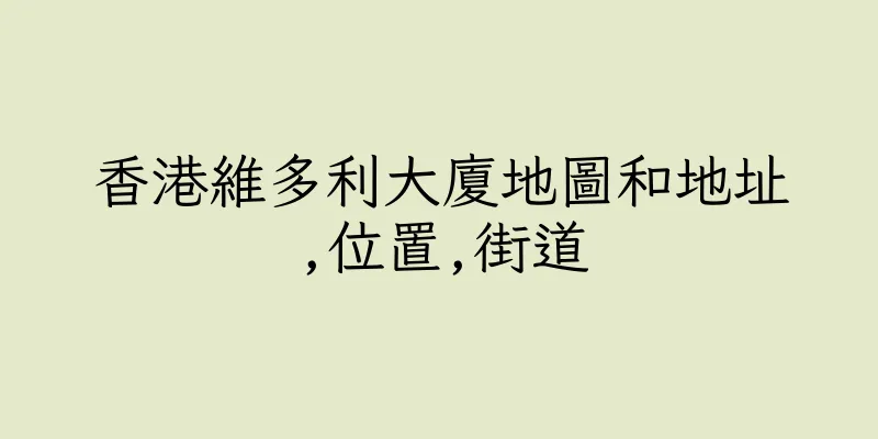 香港維多利大廈地圖和地址,位置,街道