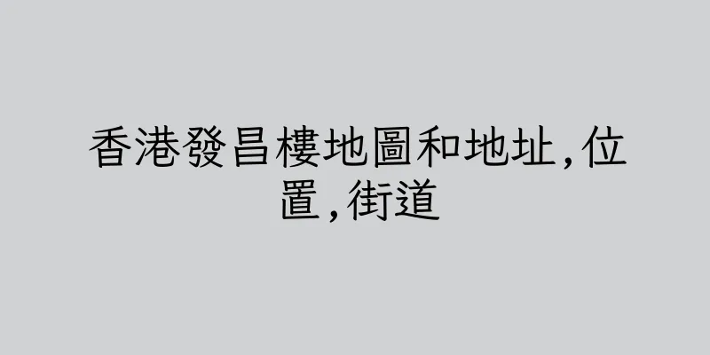 香港發昌樓地圖和地址,位置,街道