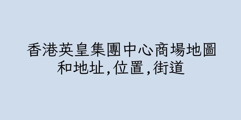 香港英皇集團中心商場地圖和地址,位置,街道