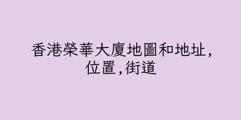 香港榮華大廈地圖和地址,位置,街道