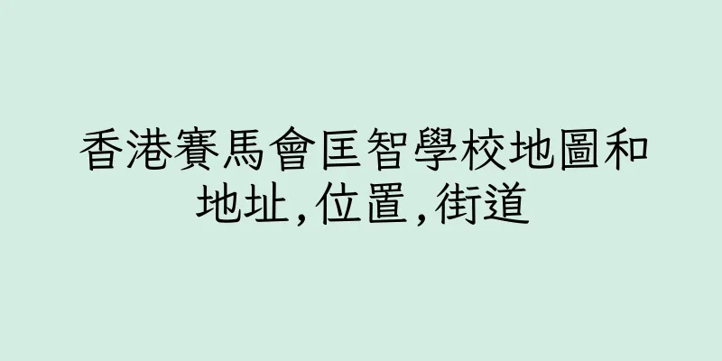 香港賽馬會匡智學校地圖和地址,位置,街道