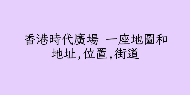 香港時代廣場 一座地圖和地址,位置,街道