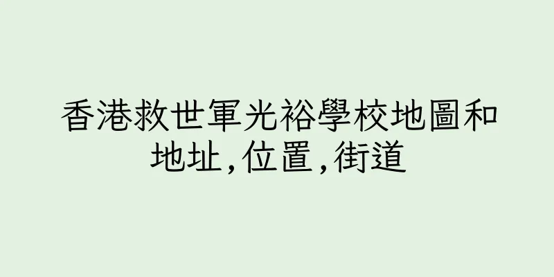 香港救世軍光裕學校地圖和地址,位置,街道