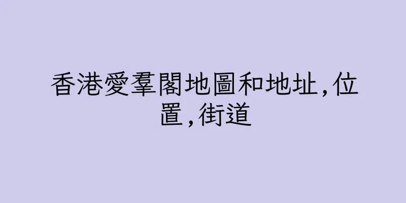香港愛羣閣地圖和地址,位置,街道