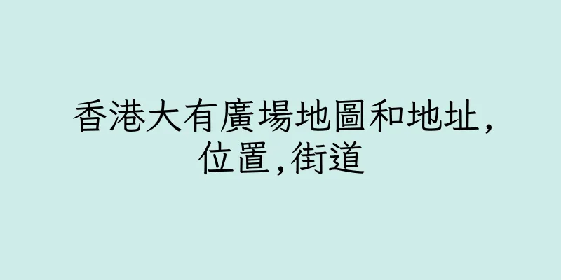 香港大有廣場地圖和地址,位置,街道