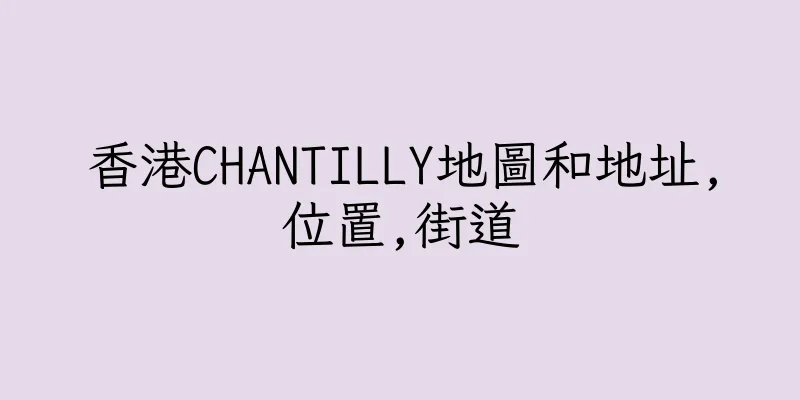香港CHANTILLY地圖和地址,位置,街道