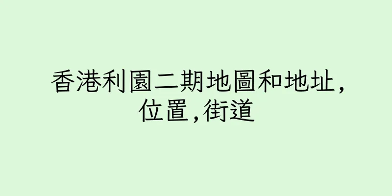 香港利園二期地圖和地址,位置,街道