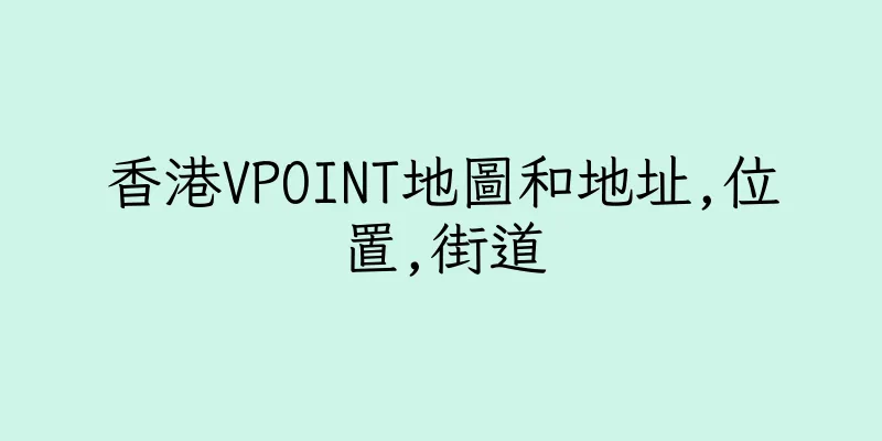 香港VPOINT地圖和地址,位置,街道