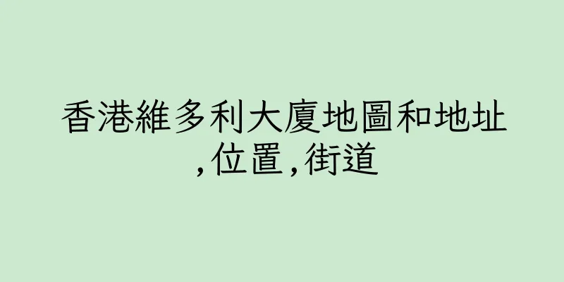 香港維多利大廈地圖和地址,位置,街道
