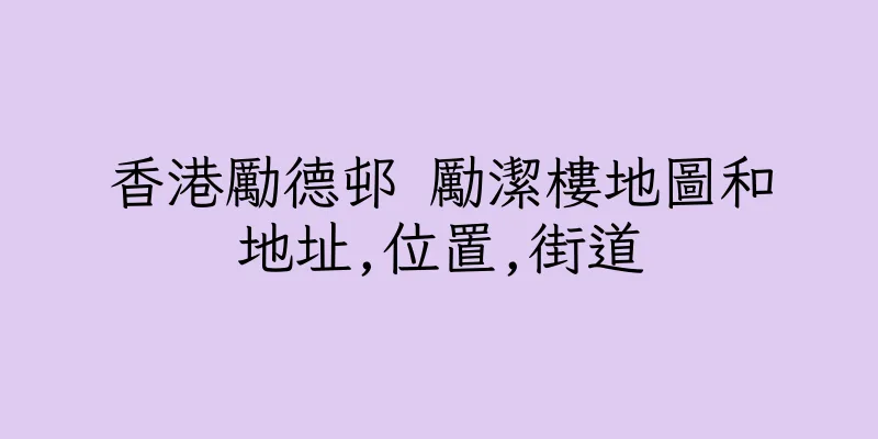 香港勵德邨 勵潔樓地圖和地址,位置,街道